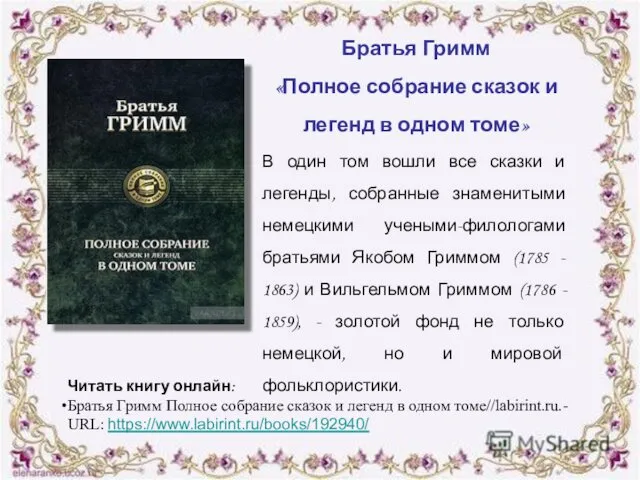 Братья Гримм «Полное собрание сказок и легенд в одном томе»