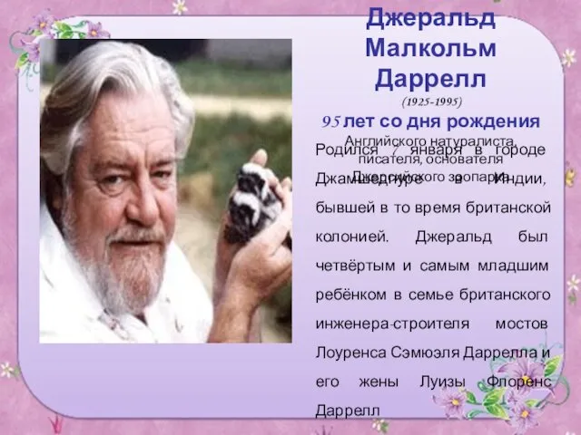 Джеральд Малкольм Даррелл (1925-1995) 95 лет со дня рождения Английского