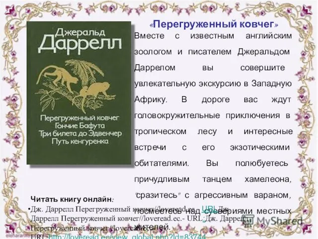 «Перегруженный ковчег» Вместе с известным английским зоологом и писателем Джеральдом