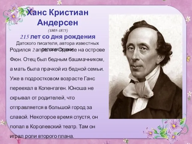 Ханс Кристиан Андерсен (1805-1875) 215 лет со дня рождения Датского