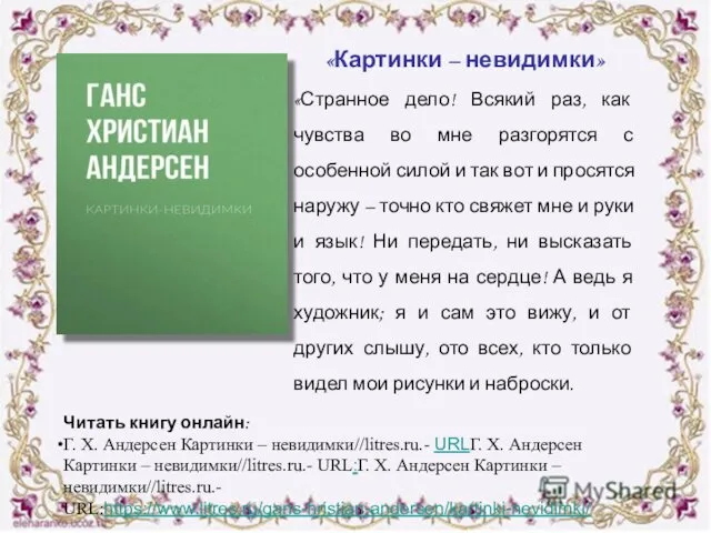 «Картинки – невидимки» «Странное дело! Всякий раз, как чувства во