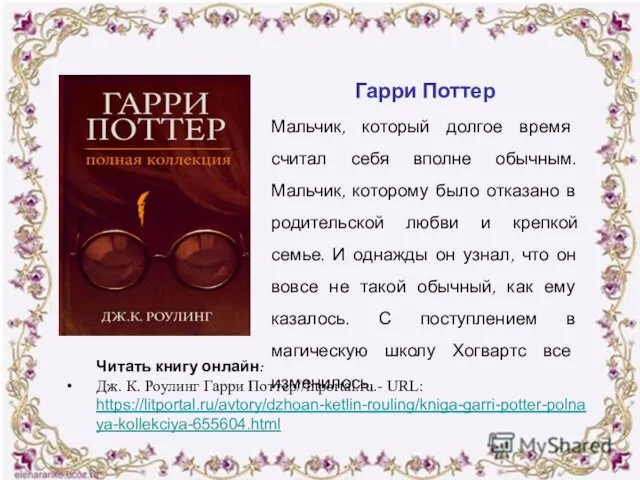 Гарри Поттер Мальчик, который долгое время считал себя вполне обычным.