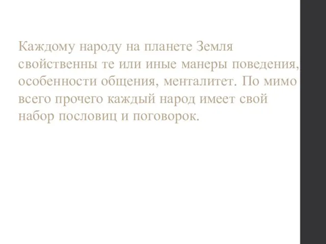 Каждому народу на планете Земля свойственны те или иные манеры