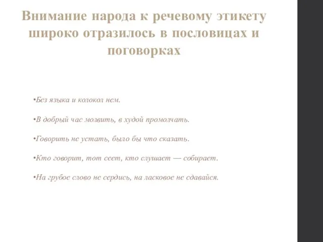 Внимание народа к речевому этикету широко отразилось в пословицах и