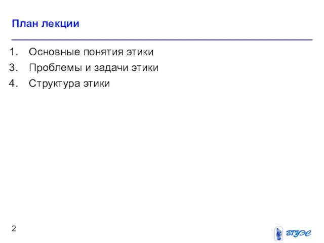 План лекции Основные понятия этики Проблемы и задачи этики Структура этики