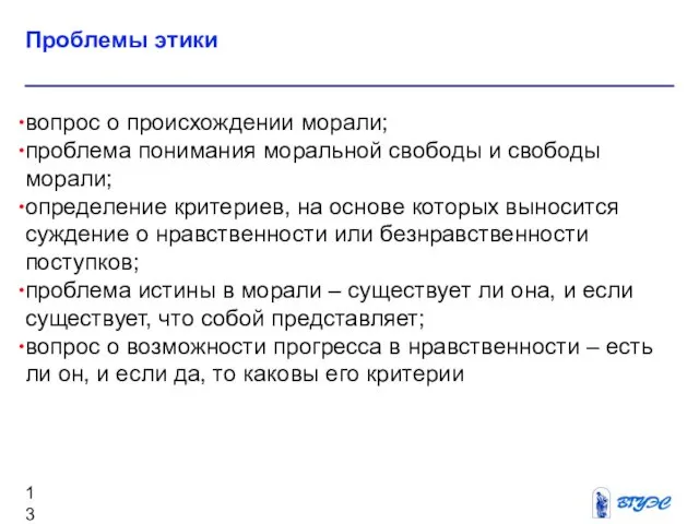 Проблемы этики вопрос о происхождении морали; проблема понимания моральной свободы