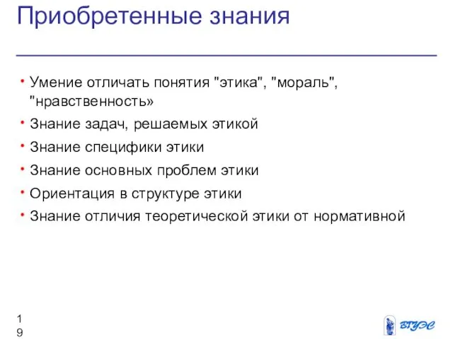 Приобретенные знания Умение отличать понятия "этика", "мораль", "нравственность» Знание задач,