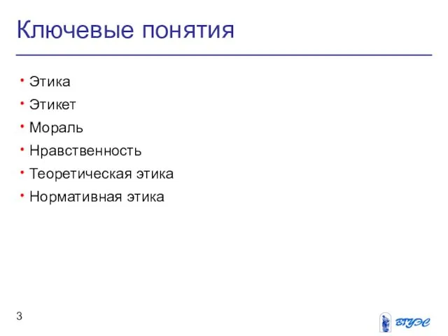 Ключевые понятия Этика Этикет Мораль Нравственность Теоретическая этика Нормативная этика