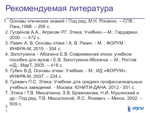 Рекомендуемая литература Основы этических знаний / Под ред. М.Н. Росенко.