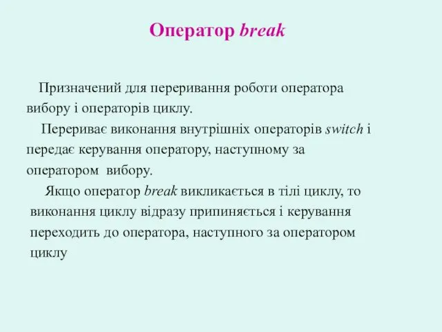 Призначений для переривання роботи оператора вибору і операторів циклу. Перериває