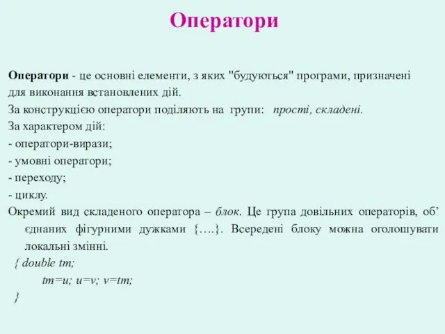 Оператори Оператори - це основні елементи, з яких "будуються" програми,