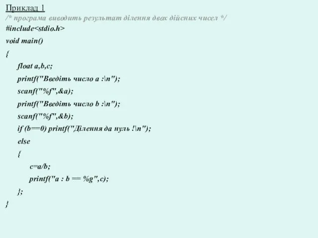 Приклад 1 /* програма виводить результат ділення двох дійсних чисел