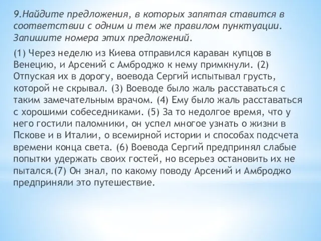 9.Найдите предложения, в которых запятая ставится в соответствии с одним