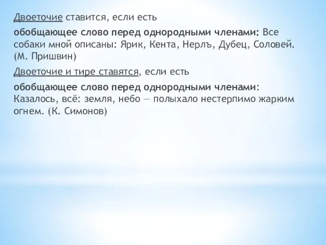 Двоеточие ставится, если есть обобщающее слово перед однородными членами: Все