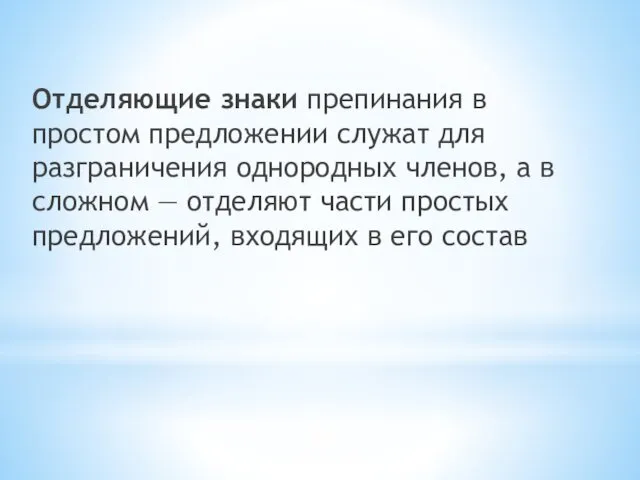 Отделяющие знаки препинания в простом предложении служат для разграничения однородных