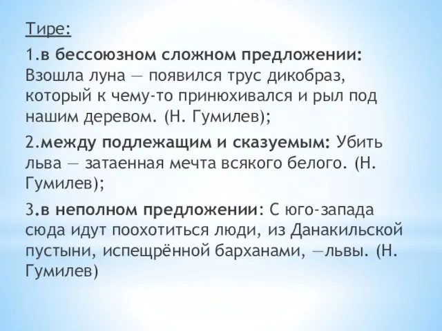 Тире: 1.в бессоюзном сложном предложении: Взошла луна — появился трус