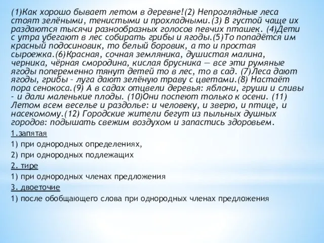 (1)Как хорошо бывает летом в деревне!(2) Непроглядные леса стоят зелёными,