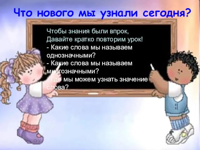 Что нового мы узнали сегодня? Чтобы знания были впрок, Давайте