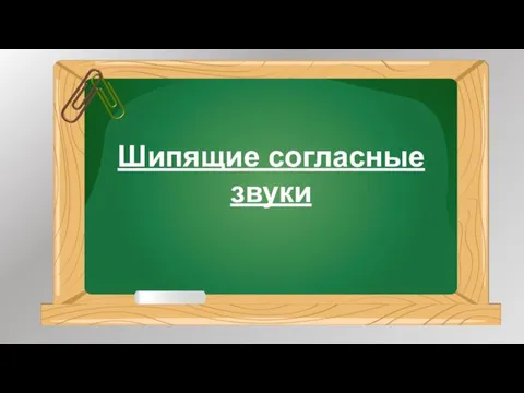 Шипящие согласные звуки