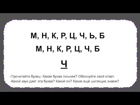 -Прочитайте буквы. Какая буква лишняя? Обоснуйте свой ответ. М, Н,