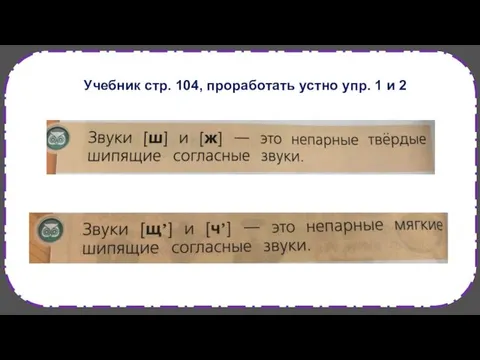 Учебник стр. 104, проработать устно упр. 1 и 2