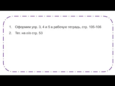 Оформим упр. 3, 4 и 5 в рабочую тетрадь, стр. 105-106 Тет. на п/о стр. 53