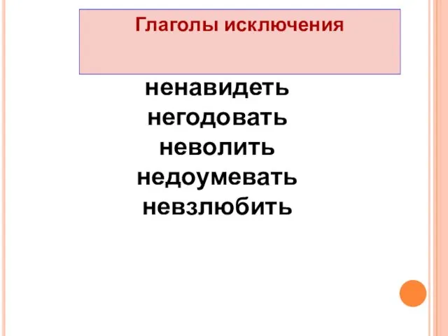 ненавидеть негодовать неволить недоумевать невзлюбить Глаголы исключения