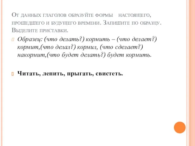 От данных глаголов образуйте формы настоящего, прошедшего и будущего времени.