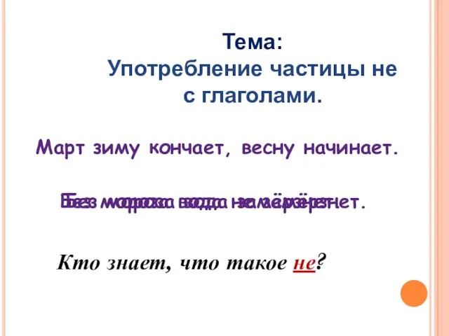 Март зиму кончает, весну начинает. Без мороза вода замёрзнет. Без