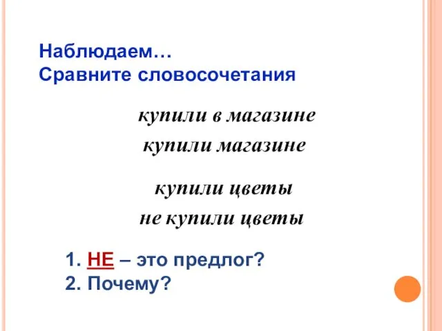 Наблюдаем… Сравните словосочетания купили цветы не купили цветы купили в