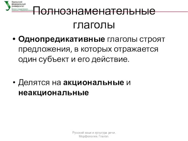 Полнознаменательные глаголы Однопредикативные глаголы строят предложения, в которых отражается один