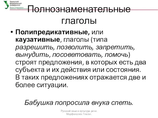 Полнознаменательные глаголы Полипредикативные, или каузативные, глаголы (типа разрешить, позволить, запретить,