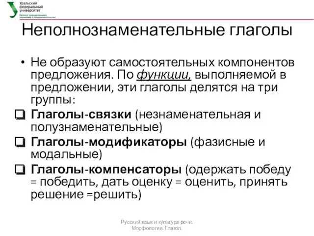 Неполнознаменательные глаголы Не образуют самостоятельных компонентов предложения. По функции, выполняемой