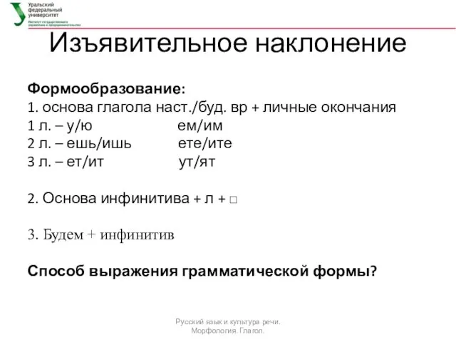 Изъявительное наклонение Формообразование: 1. основа глагола наст./буд. вр + личные