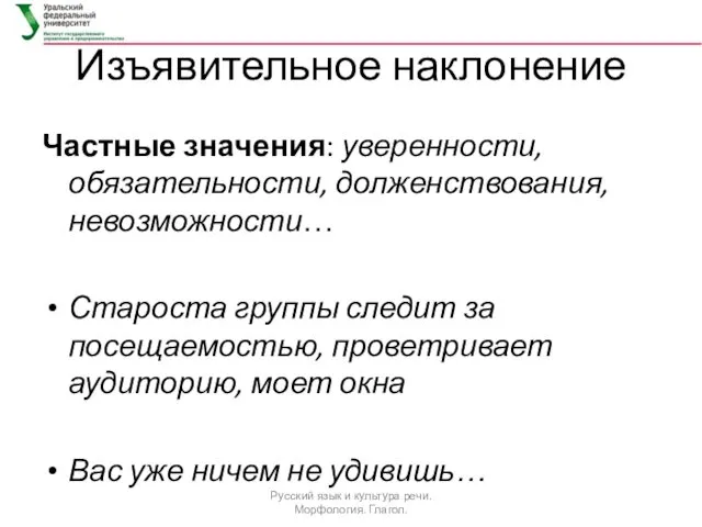 Изъявительное наклонение Частные значения: уверенности, обязательности, долженствования, невозможности… Староста группы