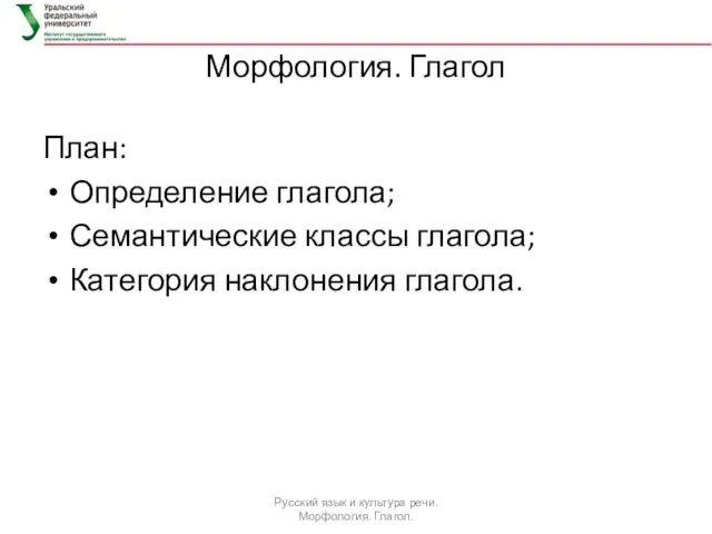 Морфология. Глагол План: Определение глагола; Семантические классы глагола; Категория наклонения