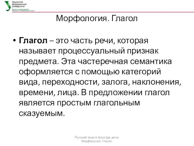 Морфология. Глагол Глагол – это часть речи, которая называет процессуальный