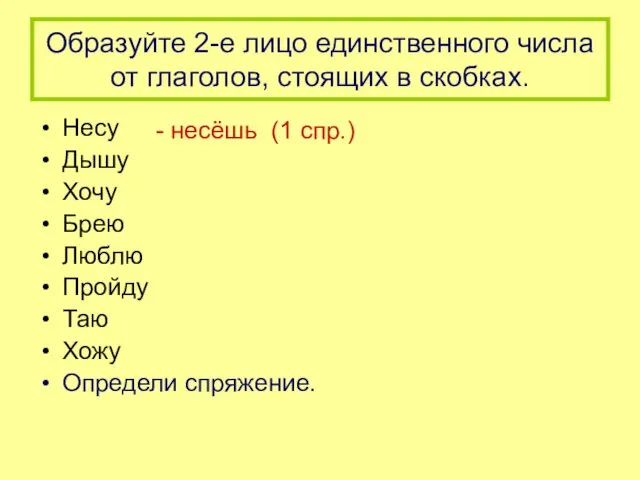 Образуйте 2-е лицо единственного числа от глаголов, стоящих в скобках.