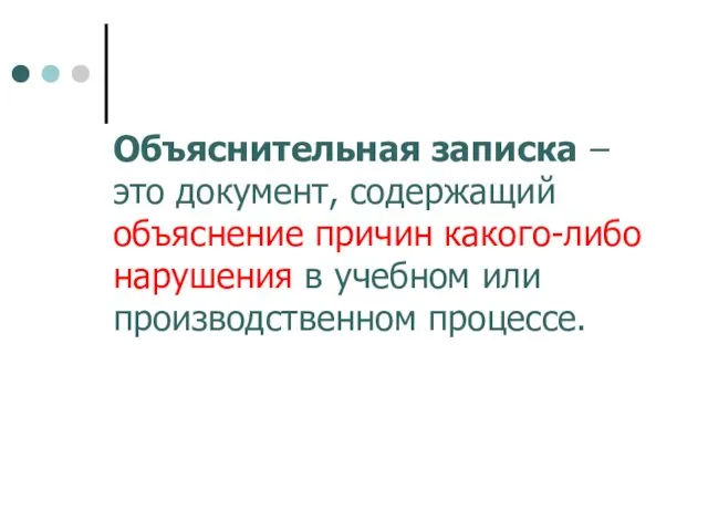 Объяснительная записка – это документ, содержащий объяснение причин какого-либо нарушения в учебном или производственном процессе.