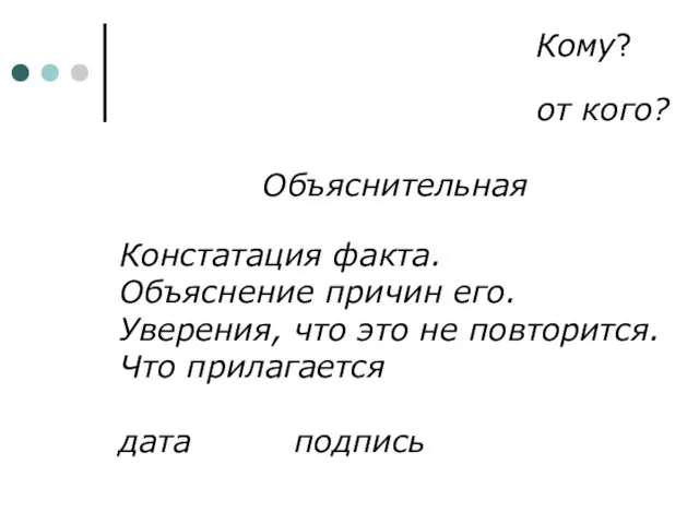 Кому? от кого? Объяснительная Констатация факта. Объяснение причин его. Уверения,