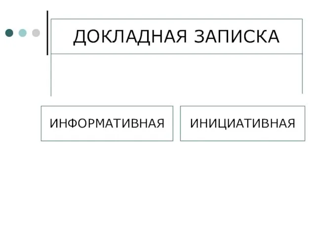 ДОКЛАДНАЯ ЗАПИСКА ИНФОРМАТИВНАЯ ИНИЦИАТИВНАЯ