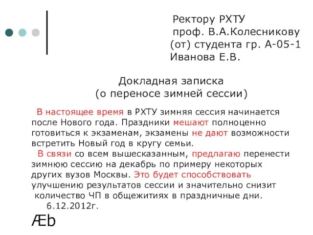 Ректору РХТУ проф. В.А.Колесникову (от) студента гр. А-05-1 Иванова Е.В.