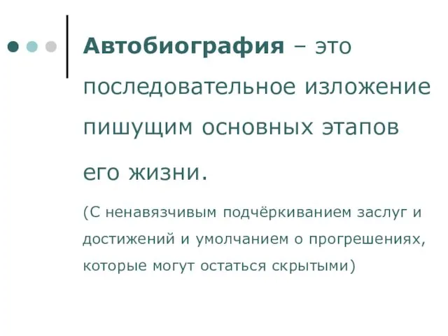 Автобиография – это последовательное изложение пишущим основных этапов его жизни.