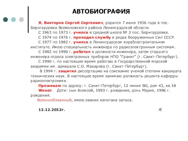 АВТОБИОГРАФИЯ Я, Викторов Сергей Сергеевич, родился 7 июня 1956 года