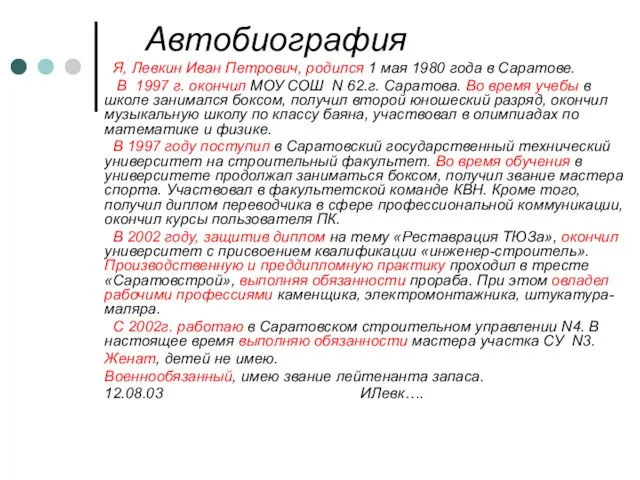 Автобиография Я, Левкин Иван Петрович, родился 1 мая 1980 года