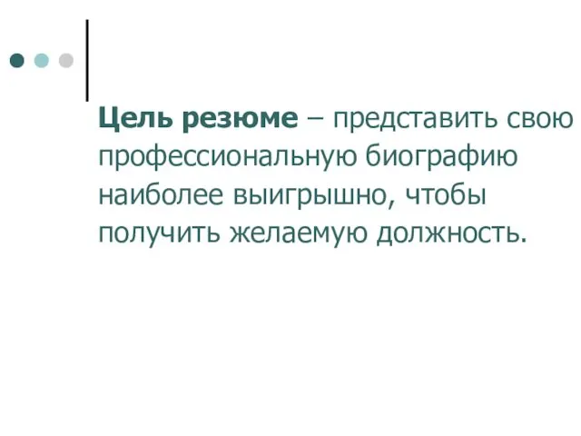 Цель резюме – представить свою профессиональную биографию наиболее выигрышно, чтобы получить желаемую должность.