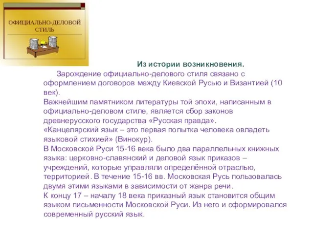 Из истории возникновения. Зарождение официально-делового стиля связано с оформлением договоров