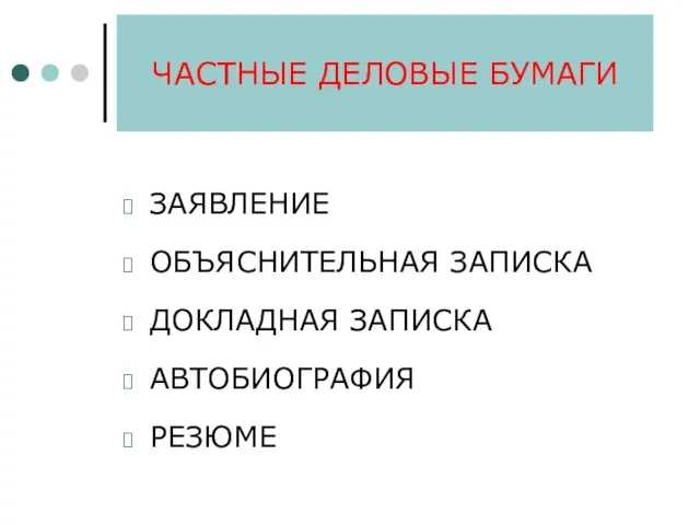 ЧАСТНЫЕ ДЕЛОВЫЕ БУМАГИ ЗАЯВЛЕНИЕ ОБЪЯСНИТЕЛЬНАЯ ЗАПИСКА ДОКЛАДНАЯ ЗАПИСКА АВТОБИОГРАФИЯ РЕЗЮМЕ