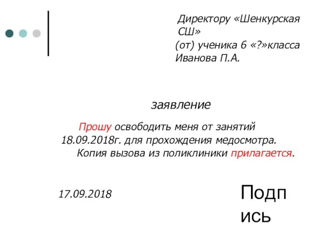 Директору «Шенкурская СШ» (от) ученика 6 «?»класса Иванова П.А. заявление