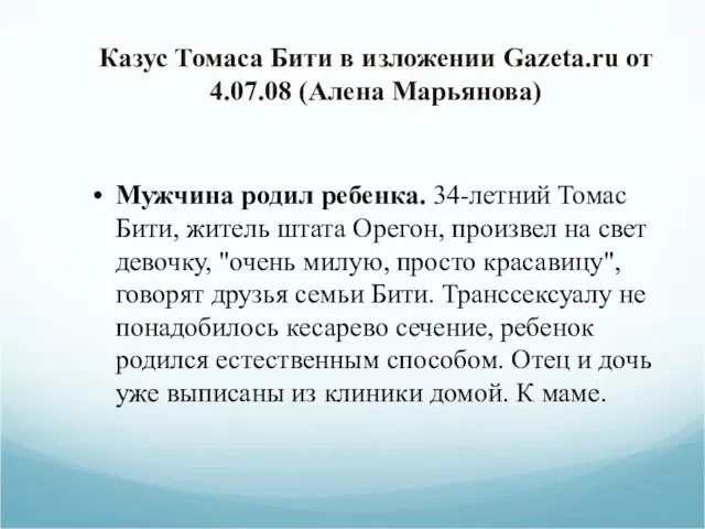 Казус Томаса Бити в изложении Gazeta.ru от 4.07.08 (Алена Марьянова)